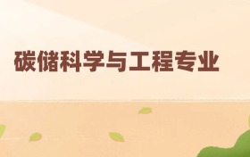 碳儲科學(xué)與工程專業(yè)最好的大學(xué)排名及分?jǐn)?shù)線（前六強）