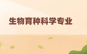 生物育種科學(xué)專業(yè)最好的大學(xué)排名及分?jǐn)?shù)線（前十強(qiáng)）