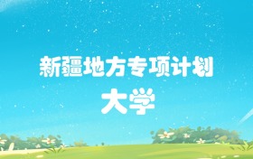 2026年新疆地方专项计划大学名单一览表（含分数线）