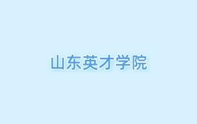 2026山東英才學(xué)院王牌專(zhuān)業(yè)名單：含分?jǐn)?shù)線(xiàn)與認(rèn)可度最高的專(zhuān)業(yè)