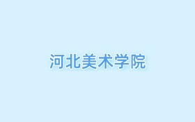 2026河北美術(shù)學(xué)院王牌專(zhuān)業(yè)名單：含分?jǐn)?shù)線(xiàn)與認(rèn)可度最高的專(zhuān)業(yè)