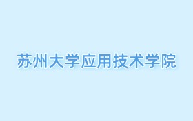 2026蘇州大學(xué)應(yīng)用技術(shù)學(xué)院王牌專業(yè)名單：含分?jǐn)?shù)線與認(rèn)可度最高的專業(yè)