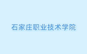 2026石家莊職業(yè)技術(shù)學(xué)院王牌專業(yè)名單：含分?jǐn)?shù)線與認(rèn)可度最高的專業(yè)
