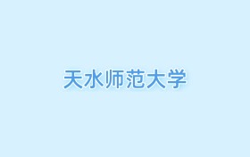 2026天水師范大學(xué)王牌專業(yè)名單：含分?jǐn)?shù)線與認(rèn)可度最高的專業(yè)