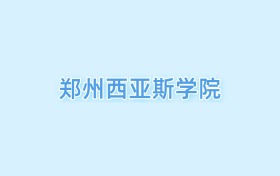 2026鄭州西亞斯學(xué)院王牌專業(yè)名單：含分?jǐn)?shù)線與認(rèn)可度最高的專業(yè)