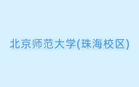 2026北京師范大學(xué)(珠海校區(qū))王牌專業(yè)名單：含分?jǐn)?shù)線與認(rèn)可度最高的專業(yè)