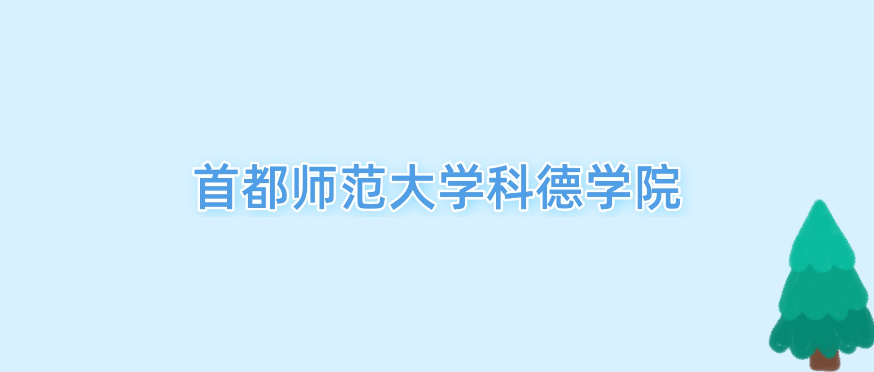 2026首都师范大学科德学院王牌专业名单:含分数线与认可度最高的专业-高考100