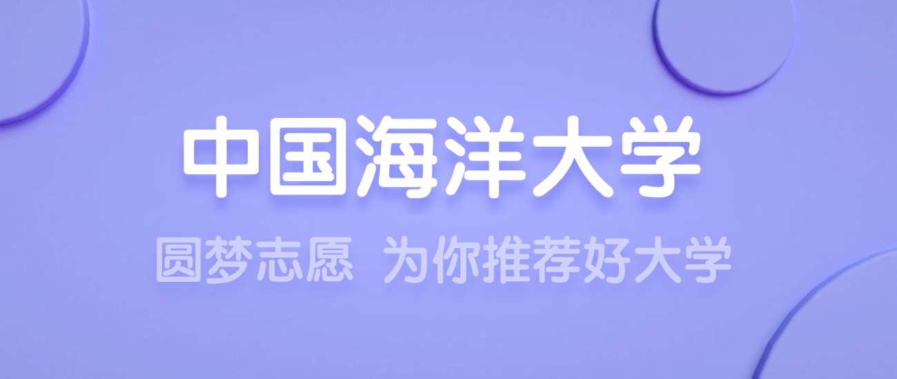 2020海洋大学录取分数线表_海洋科学录取分数线_2024年中国海洋大学专业录取分数线（所有专业分数线一览表公布）