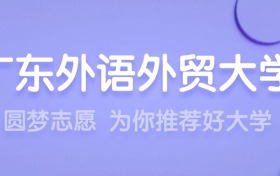 2026广东外语外贸大学王牌专业名单：含分数线与认可度最高的专业