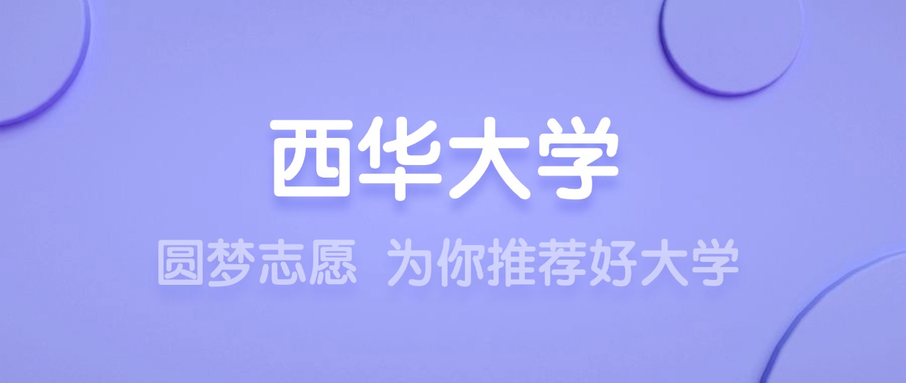 西華大學(xué)分?jǐn)?shù)線_西華大學(xué)是分?jǐn)?shù)線_西華大學(xué)收分線