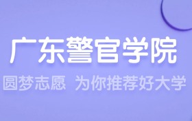 2025廣東警官學院王牌專業(yè)名單