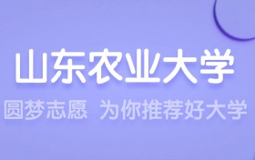 2025山東農業(yè)大學王牌專業(yè)名單：含分數線與認可度最高的專業(yè)