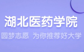 2025湖北醫(yī)藥學院王牌專業(yè)名單：含分數線與認可度最高的專業(yè)