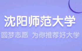 2025沈陽師范大學王牌專業(yè)名單：含分數線與認可度最高的專業(yè)