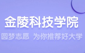 2025金陵科技學(xué)院王牌專業(yè)名單：含分?jǐn)?shù)線與認(rèn)可度最高的專業(yè)