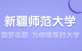 2025新疆師范大學王牌專業(yè)名單：含分數線與認可度最高的專業(yè)