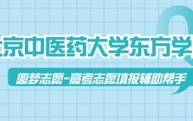 北京中医药大学东方学院历年录取分数线查询（2023-2025年）