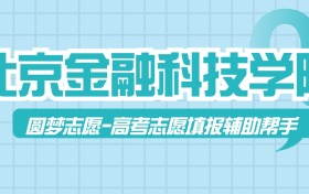 北京金融科技学院历年录取分数线查询（2023-2025年）