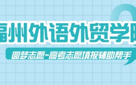 福州外语外贸学院历年录取分数线查询（含2023