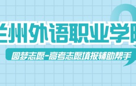 兰州外语职业学院历年录取分数线查询（含2023