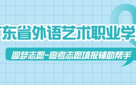广东省外语艺术职业学院历年录取分数线查询（含2023
