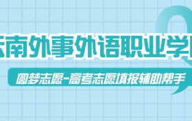云南外事外语职业学院历年录取分数线查询（含2023
