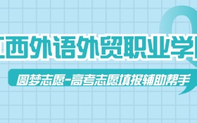 江西外语外贸职业学院历年录取分数线查询（含2023