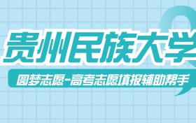 貴州民族大學(xué)歷年錄取分?jǐn)?shù)線查詢（含2022-2024近三年最低位次）