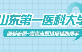 山東第一醫(yī)科大學(xué)歷年錄取分?jǐn)?shù)線查詢（含2022-2024近三年最低位次）