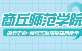 商丘師范學(xué)院歷年錄取分?jǐn)?shù)線查詢（含2022-2024近三年最低位次）