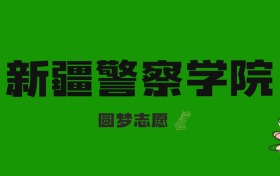 河北高考多少分能上新疆警察学院？附2024-2025年录取分数线及位次