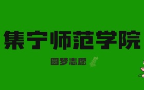 河北高考多少分能上集宁师范学院？附2023-2025年录取分数线及位次