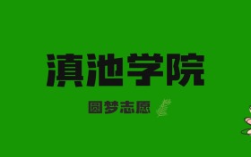 河北高考多少分能上滇池学院？附2023-2025年录取分数线及位次