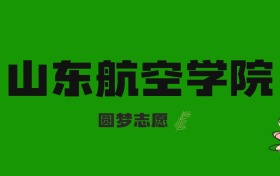 河北高考多少分能上山东航空学院？附2023-2025年录取分数线及位次