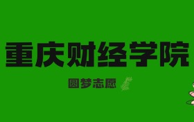 河北高考多少分能上重庆财经学院？附2023-2025年录取分数线及位次