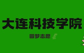 海南高考多少分能上大連科技學(xué)院？附2023-2025年錄取分?jǐn)?shù)線及位次