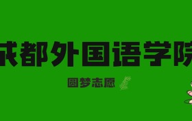 海南高考多少分能上成都外國語學(xué)院？附2023-2025年錄取分?jǐn)?shù)線及位次