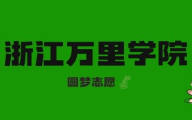 海南高考多少分能上浙江萬里學(xué)院？附2023-2025年錄取分?jǐn)?shù)線及位次