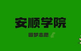 海南高考多少分能上安順學(xué)院？附2024-2025年錄取分?jǐn)?shù)線及位次