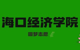 海南高考多少分能上海口經(jīng)濟(jì)學(xué)院？附2023-2025年錄取分?jǐn)?shù)線及位次