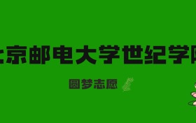 海南高考多少分能上北京郵電大學(xué)世紀(jì)學(xué)院？附2023-2025年錄取分?jǐn)?shù)線及位次