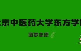 海南高考多少分能上北京中醫(yī)藥大學(xué)東方學(xué)院？附2023-2025年錄取分?jǐn)?shù)線及位次