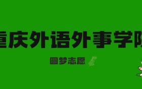 2026四川高考多少分能上重庆外语外事学院？附2025年录取分数线及位次