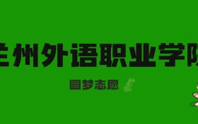 2026甘肃高考多少分能上兰州外语职业学院？附2024