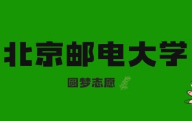 廣西高考多少分能上北京郵電大學(xué)？附2024-2025年錄取分?jǐn)?shù)線及位次