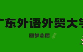 2026贵州高考多少分能上广东外语外贸大学？附2024