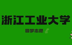 2026河北高考多少分能上浙江工业大学？附2023-2025年录取分数线及位次