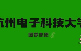 2026河北高考多少分能上杭州电子科技大学？附2023-2025年录取分数线及位次
