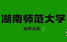 2026河北高考多少分能上湖南师范大学？附2023-2025年录取分数线及位次