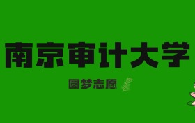 2026河北高考多少分能上南京审计大学？附2023-2025年录取分数线及位次